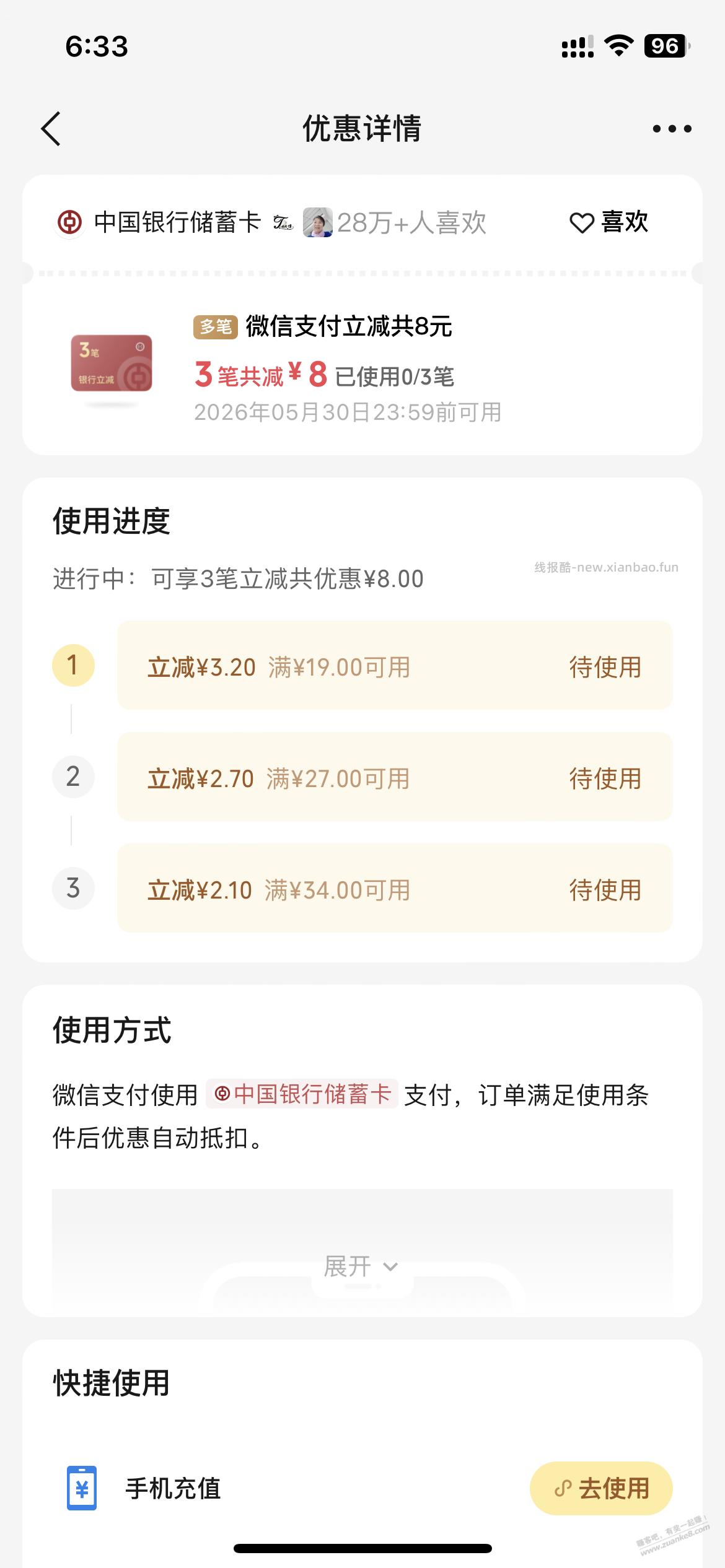 vx支付摇一摇   有水   中行  8元 - 线报酷