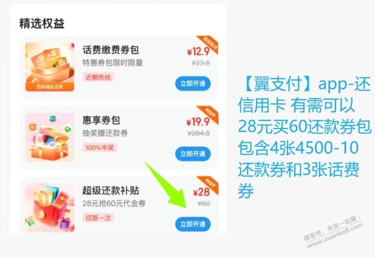 翼支付还款劵 - 线报酷