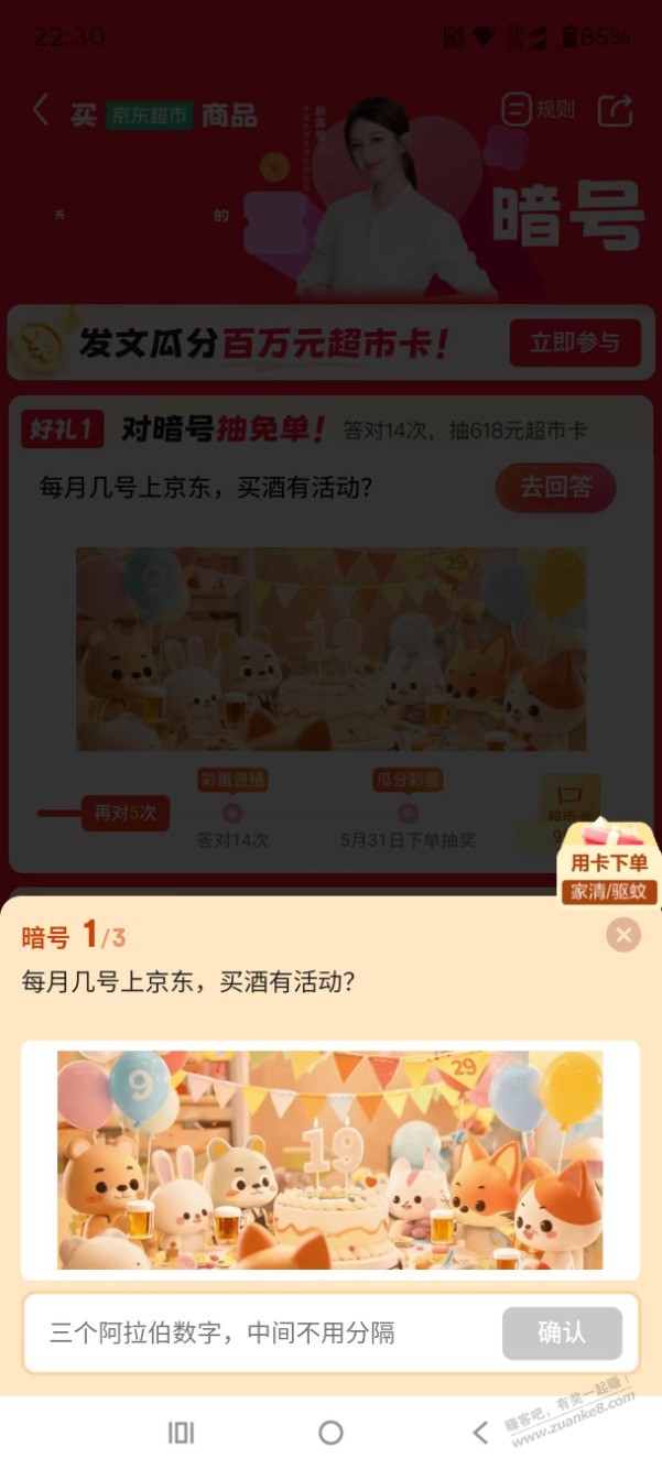 京东超市这个有答案？ - 线报酷