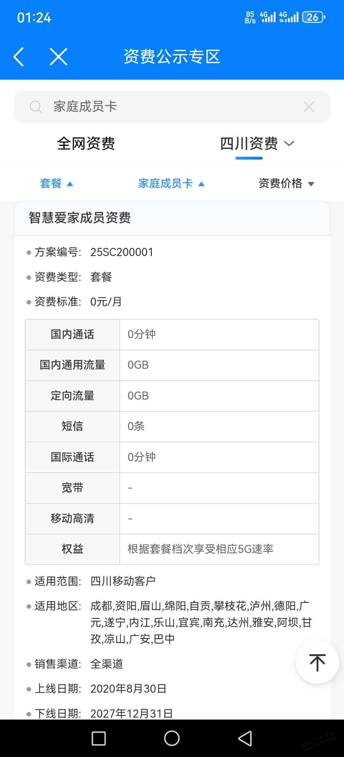 四川移动改零月租有卡的自己研究 - 线报酷