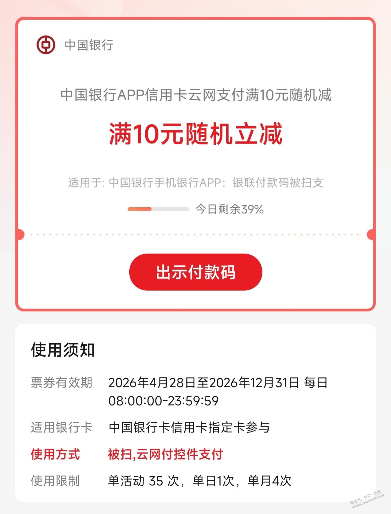 中国银行APPxing/用卡云网支付满10元随机减 - 线报酷