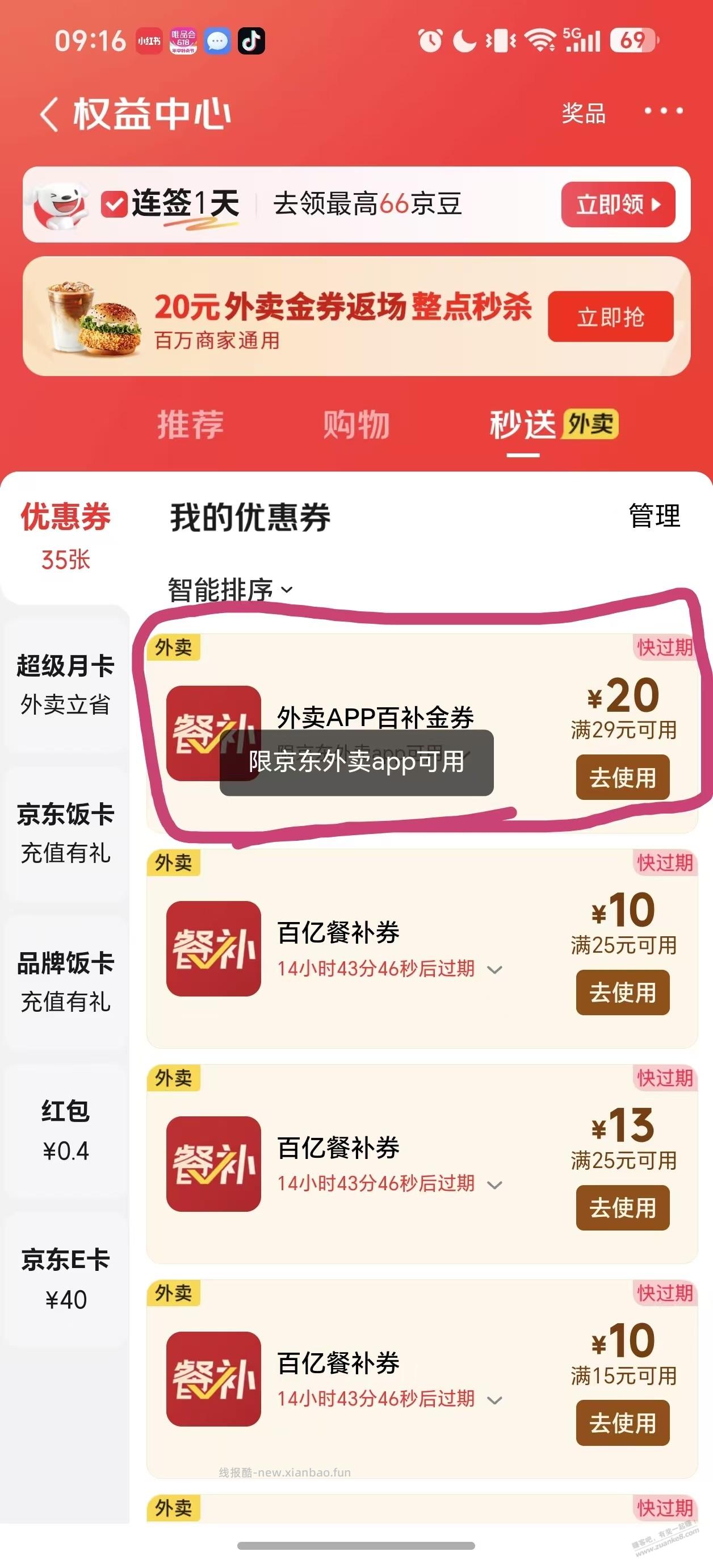 京东外卖29-20免费拿，不过要下载这个APP才能用。自己看吧。 - 线报酷