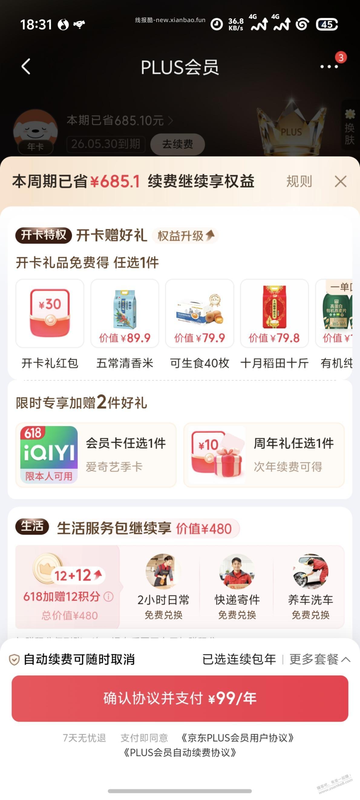 plus今天过期，是今天开还是等后面开？ - 线报酷