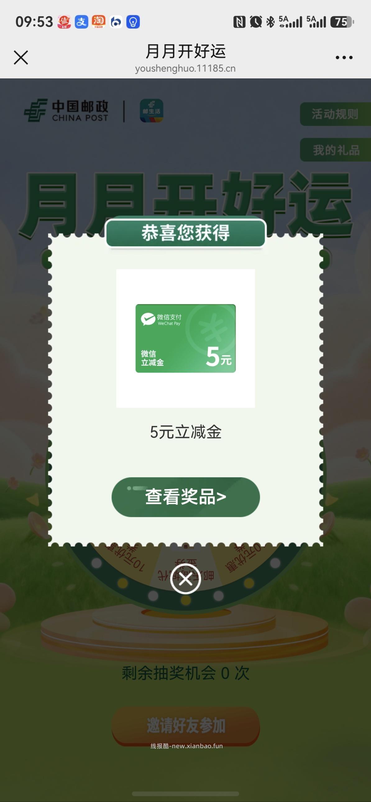 邮储抽奖水5立减金 - 线报酷