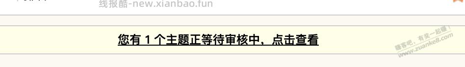昨天中午发个帖 一直在审核？ - 线报酷