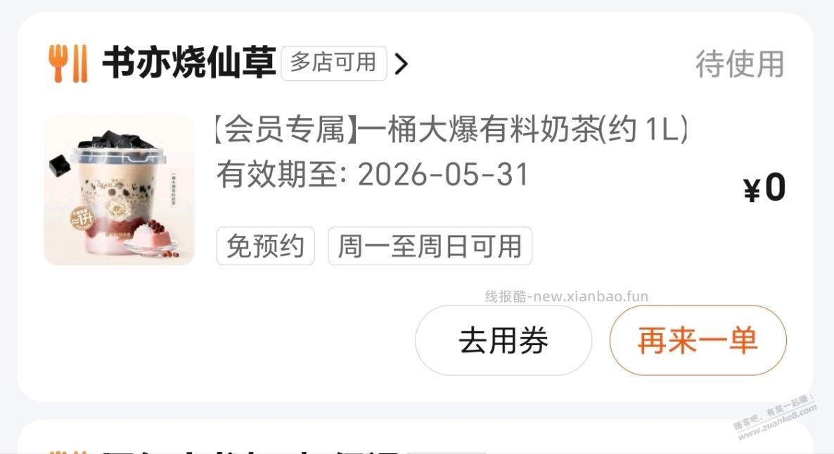 美团书亦奶茶忘记用了。谁还可以点。送了 - 线报酷