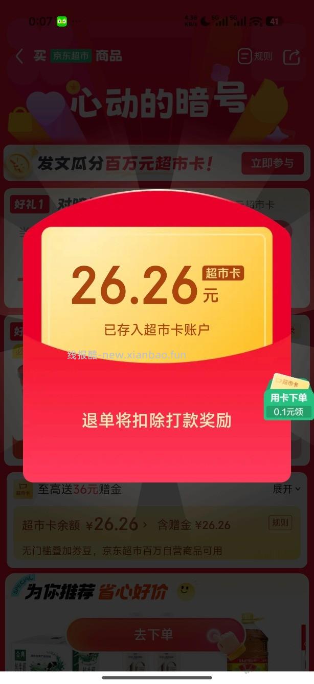 京东超市免单有水 我还得分享瓜分 - 线报酷