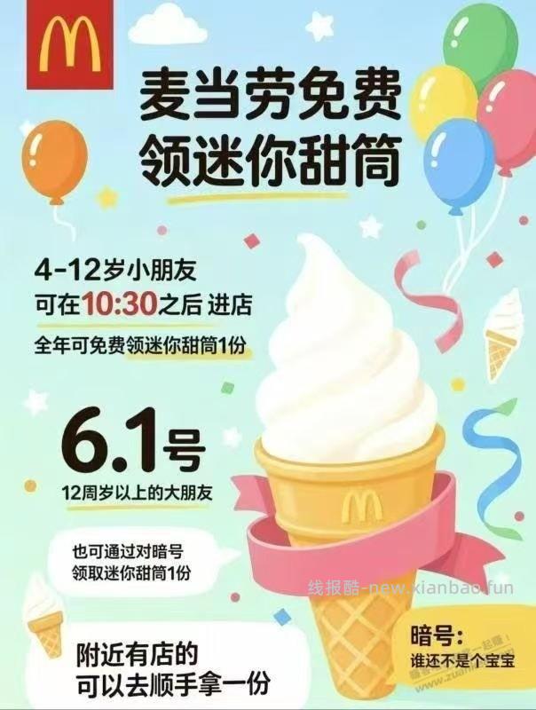6月1日麦当劳送 迷你圆筒 暗号【谁还不是个宝宝】 - 线报酷