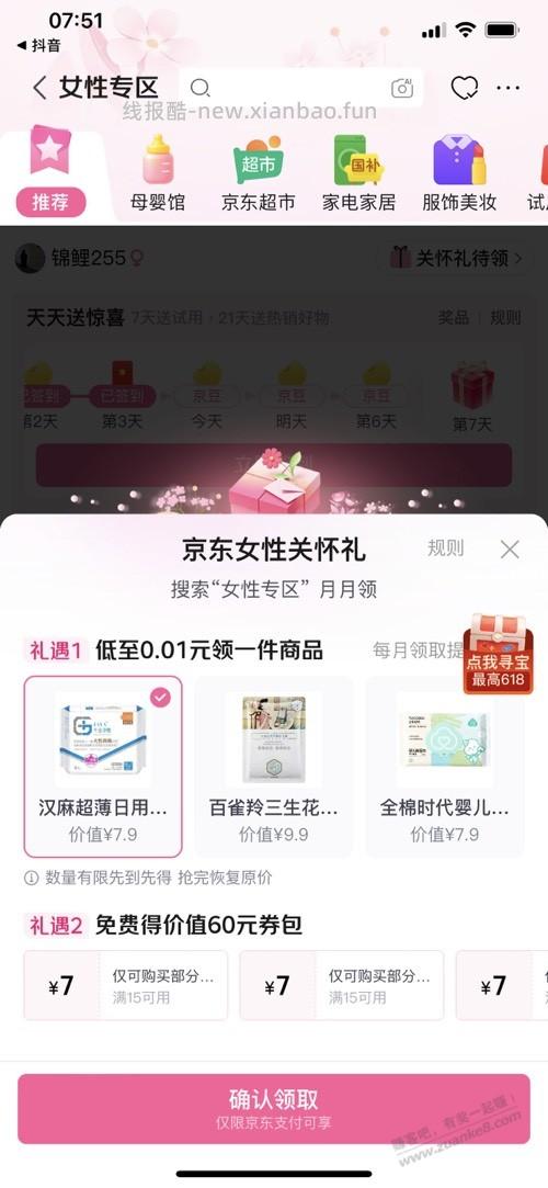 jd女性关怀礼，有号的试试 - 线报酷