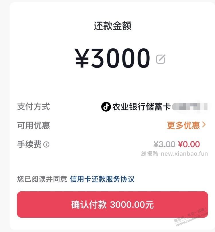 抖音还款  3000-2农行 - 线报酷