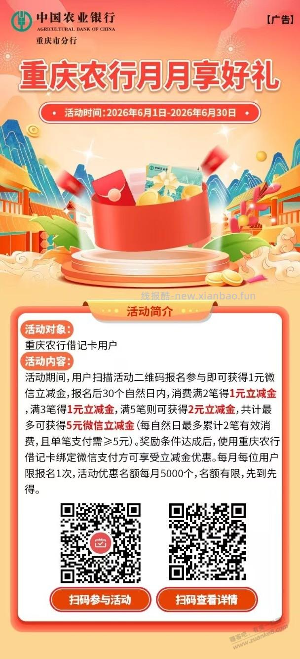 速度！重庆农行月月刷 - 线报酷