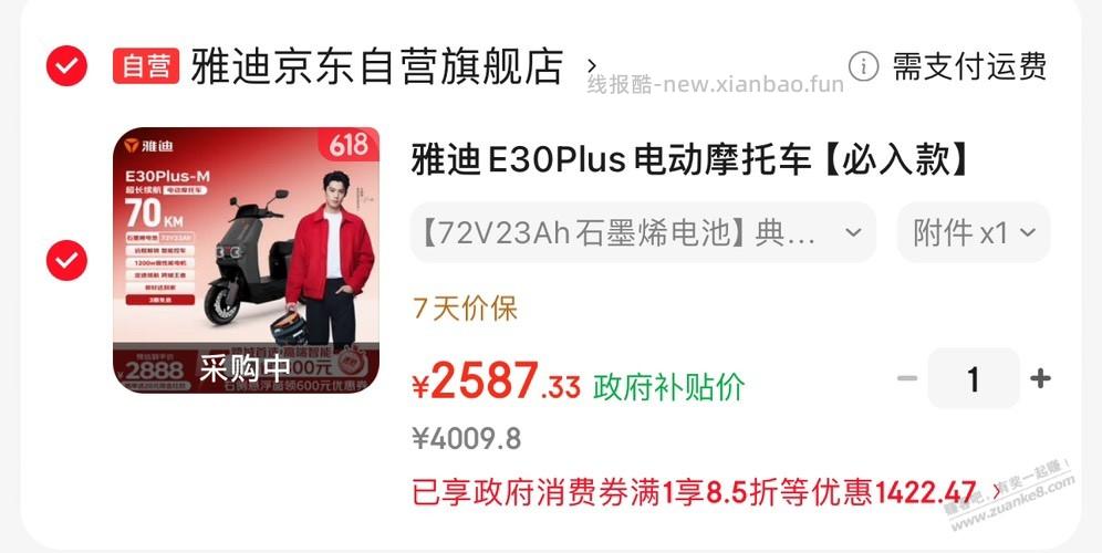 雅迪e30Plus 2587神价 - 线报酷