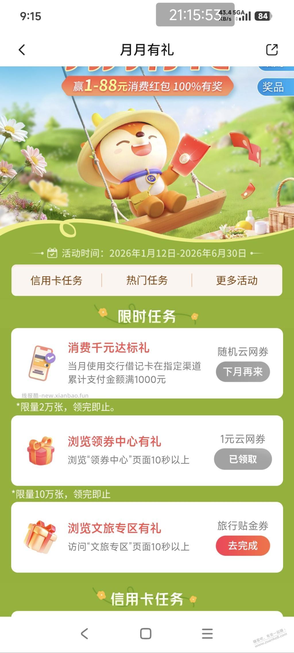 交行搜月月有礼，前两个任务2元 - 线报酷