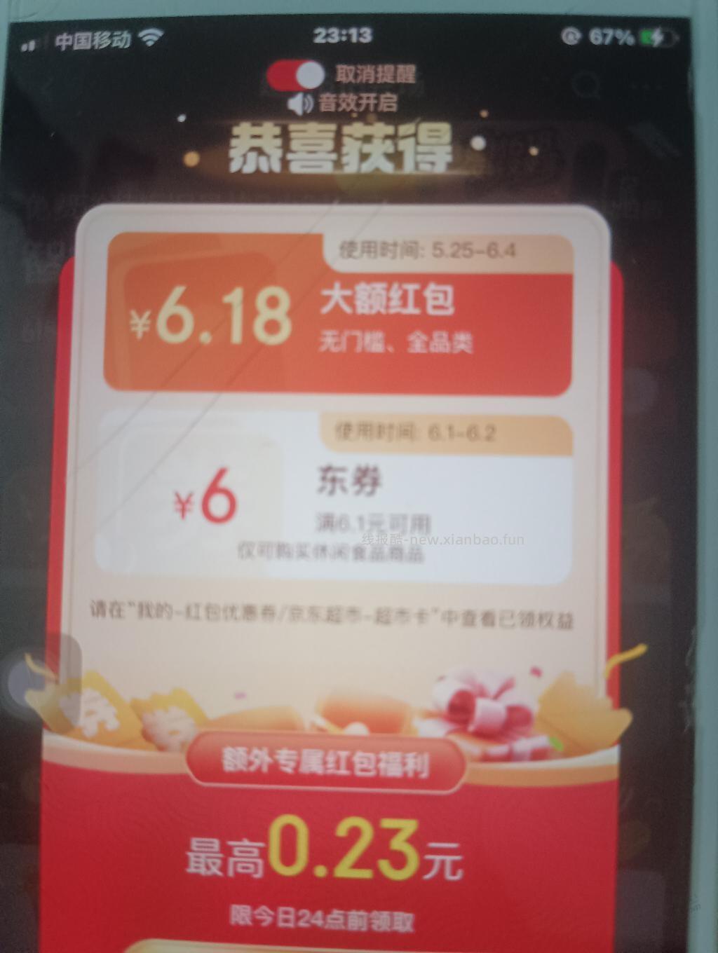 京享红包中了个6.18？ - 线报酷