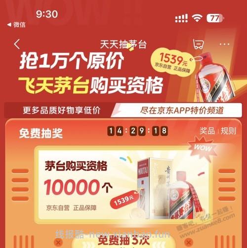 抽10000个1539茅台购买资格好用果 - 线报酷
