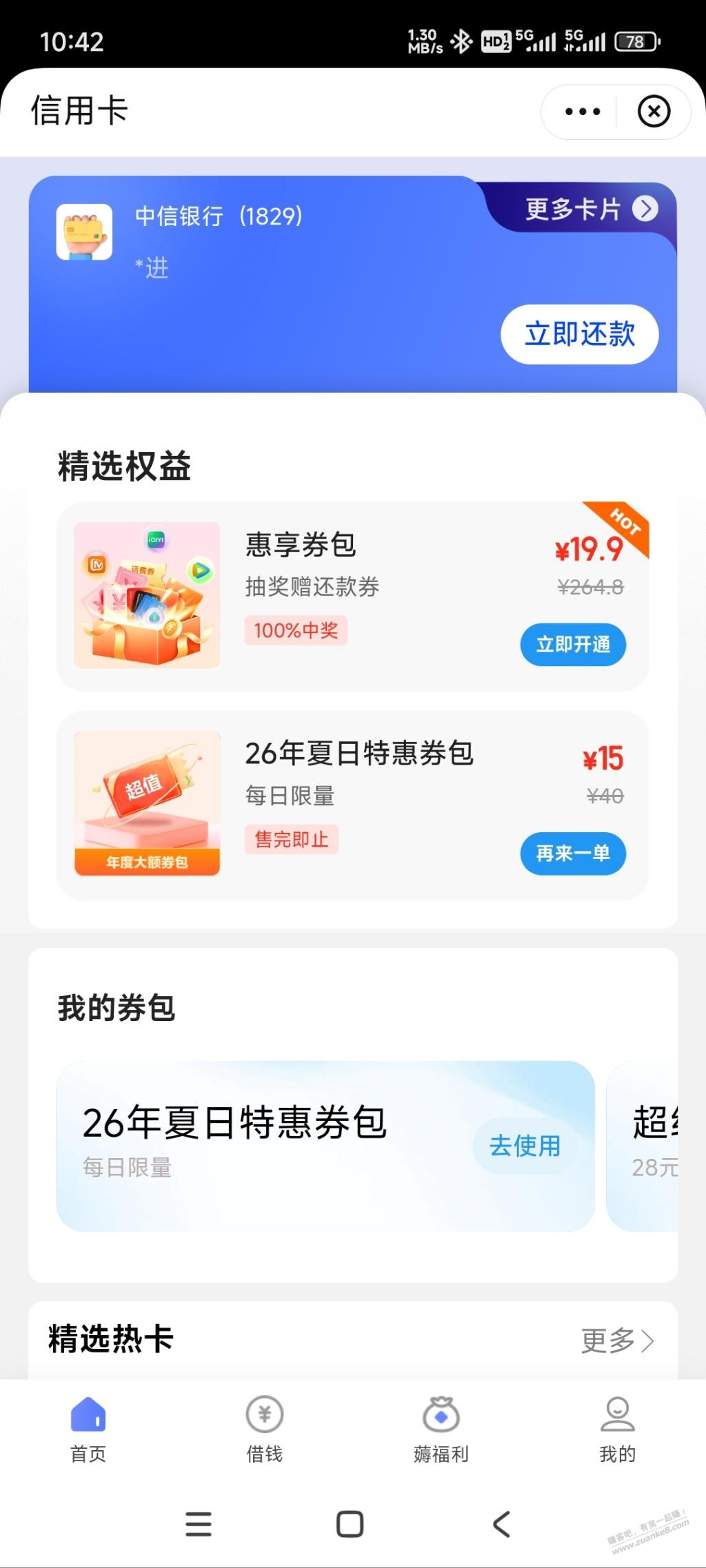 翼支付还款券大毛75 - 线报酷