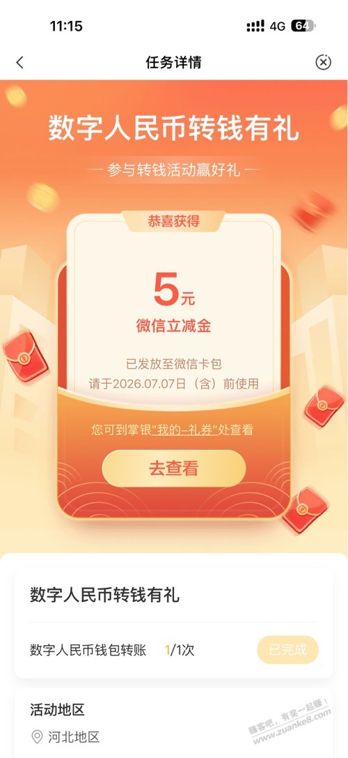速度必中农行5元微信立减金5元毛 - 线报酷