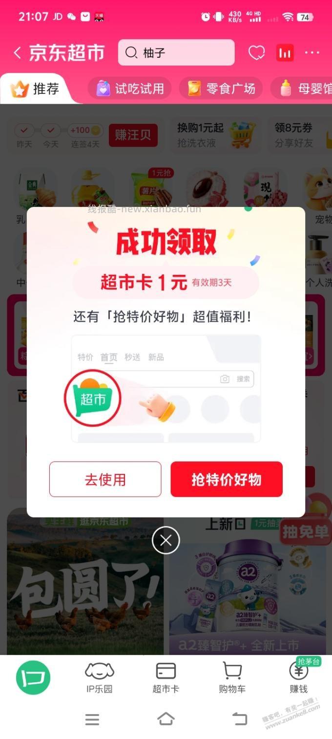 请点京东超市， - 线报酷