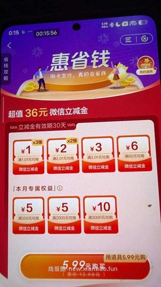 惠省钱掉5.99 - 线报酷