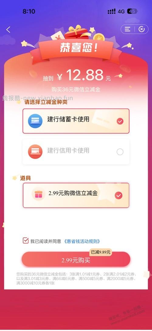 速度有水惠省钱掉道具2.9元买36元微信立减金 - 线报酷