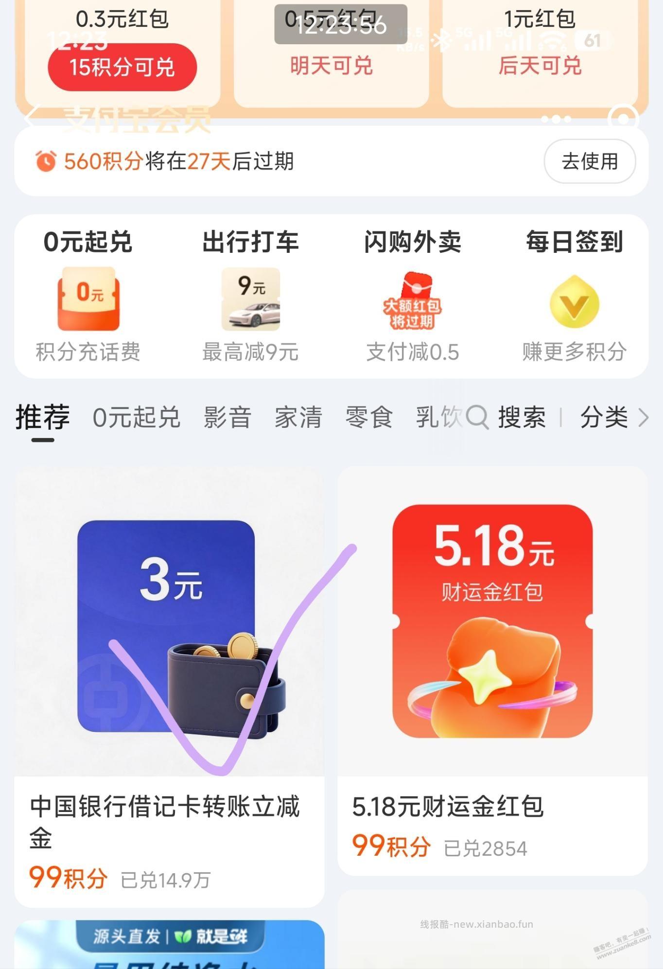 支付宝99积分兑换3中行转账立减金 - 线报酷