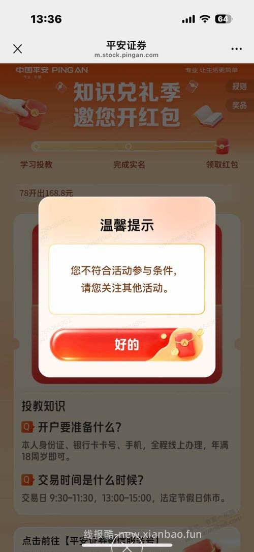 平安开户给168块红包 - 线报酷