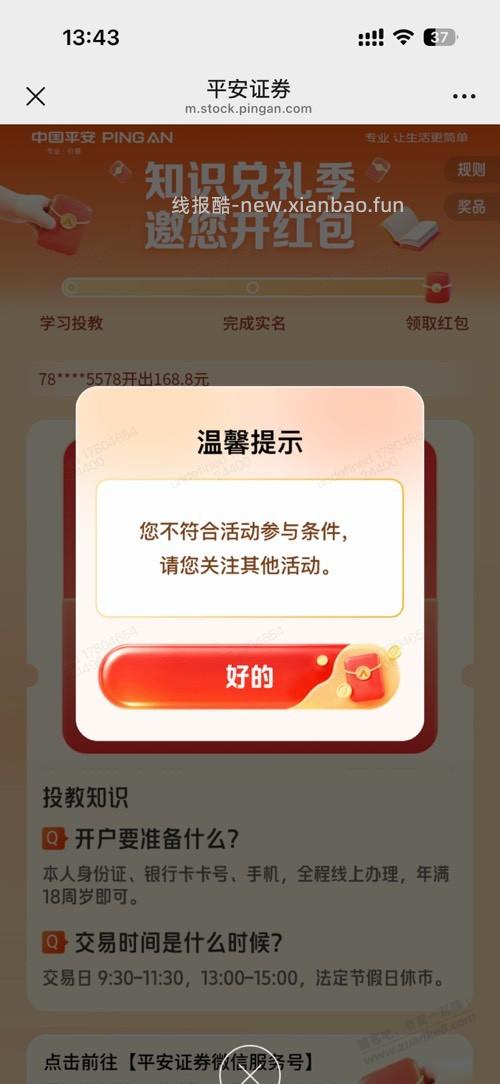 平安开户给168块红包 - 线报酷