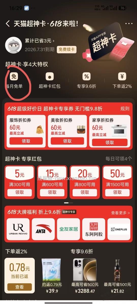 天猫免单又来了，去浏览E卡，然后返回免单页面，足迹下单就可以了 - 线报酷