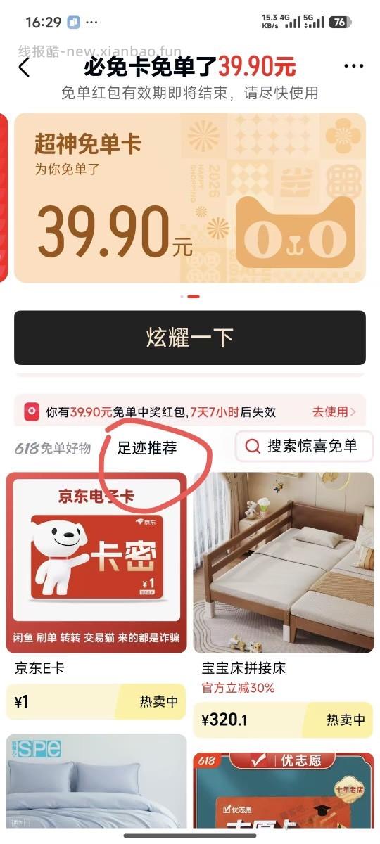 天猫免单又来了，去浏览E卡，然后返回免单页面，足迹下单就可以了 - 线报酷