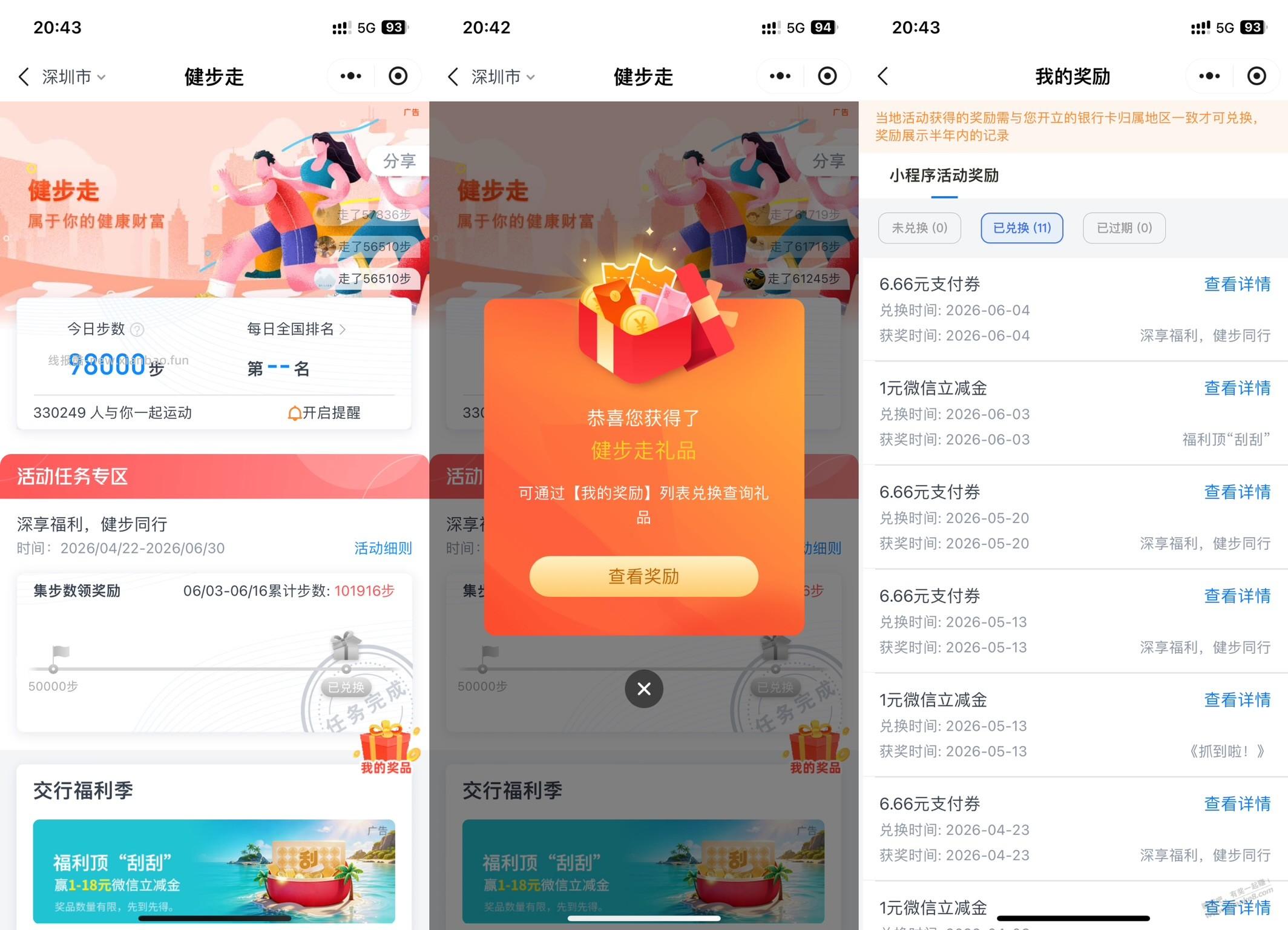 深圳 交通银行，刷步=6.66元，第四期送钱来了 - 线报酷