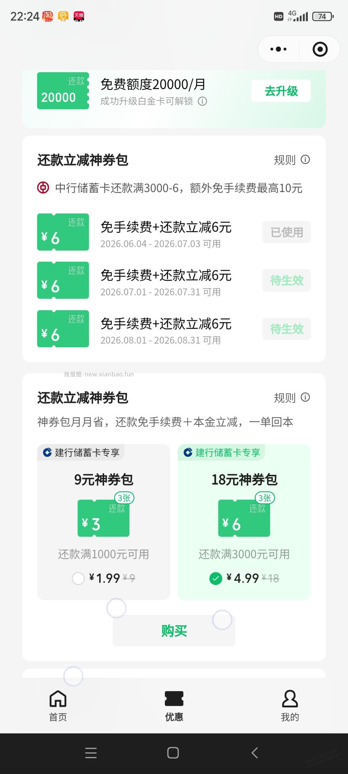 wx还款券包能买的都买一下 - 线报酷