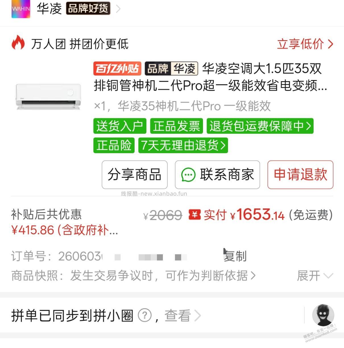 多多买了神机2pro 1253拿下，蹲了很多天，终于蹲到了。 - 线报酷
