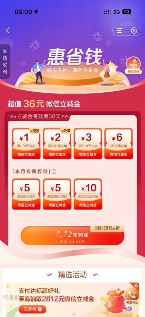 建行 惠省钱 掉0.99道具 - 线报酷
