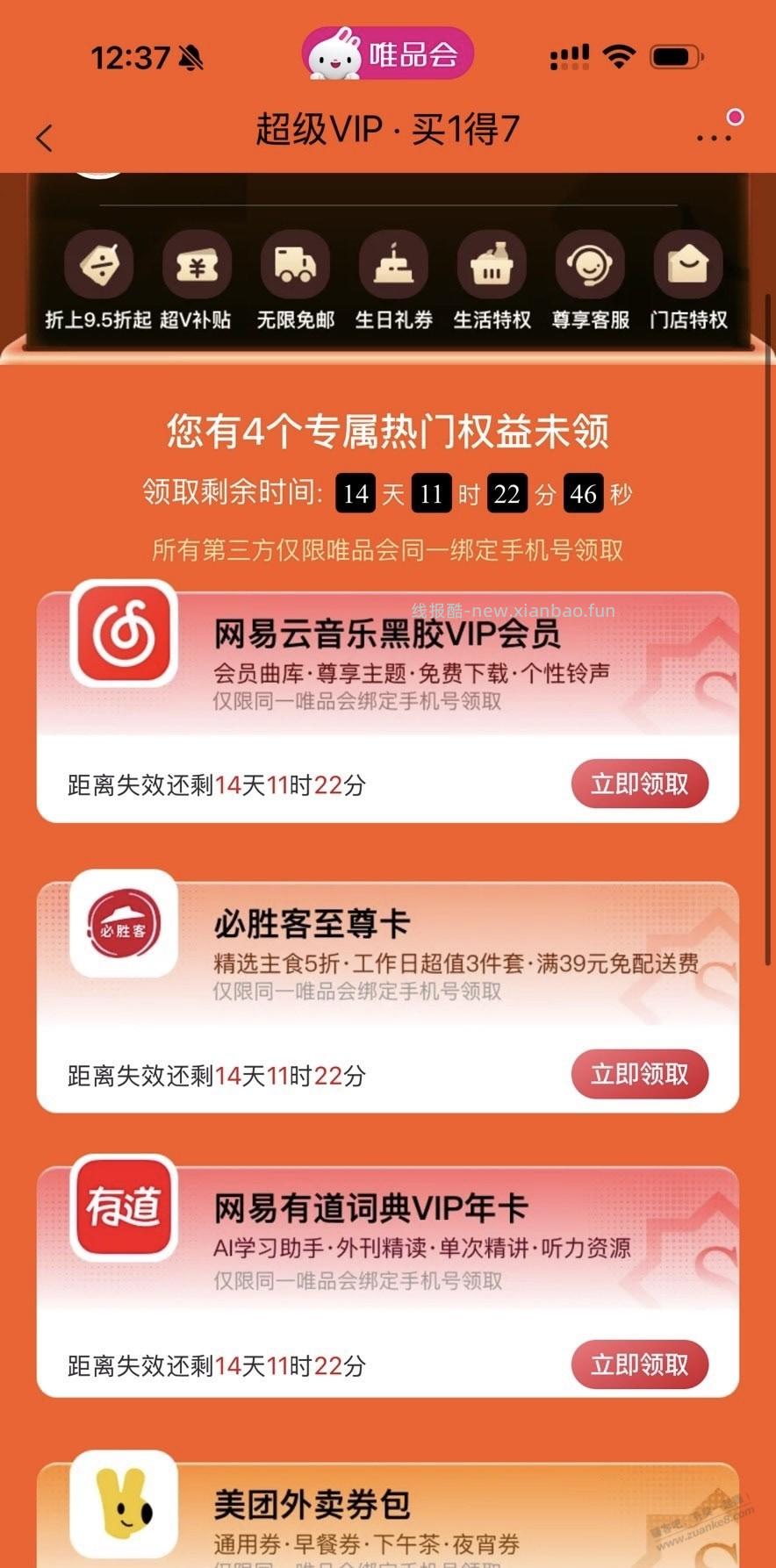 唯品会买1得7，求个开卡入口，果 - 线报酷