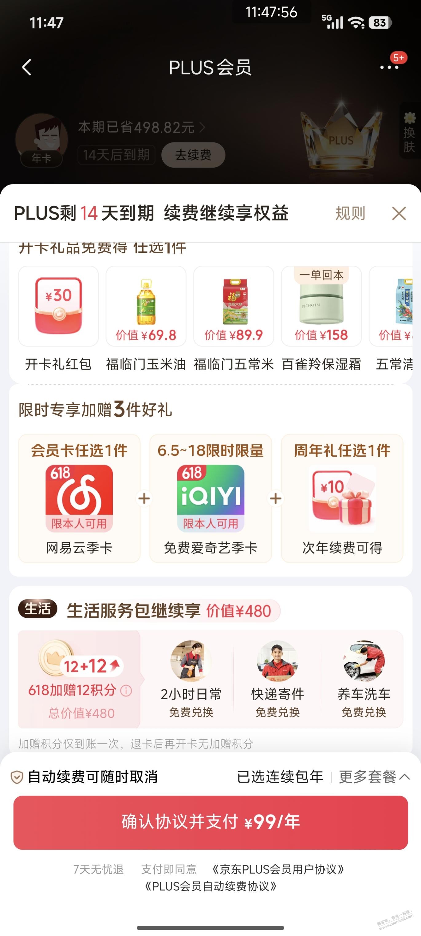 京东plus现在多一个爱奇艺季卡了 - 线报酷