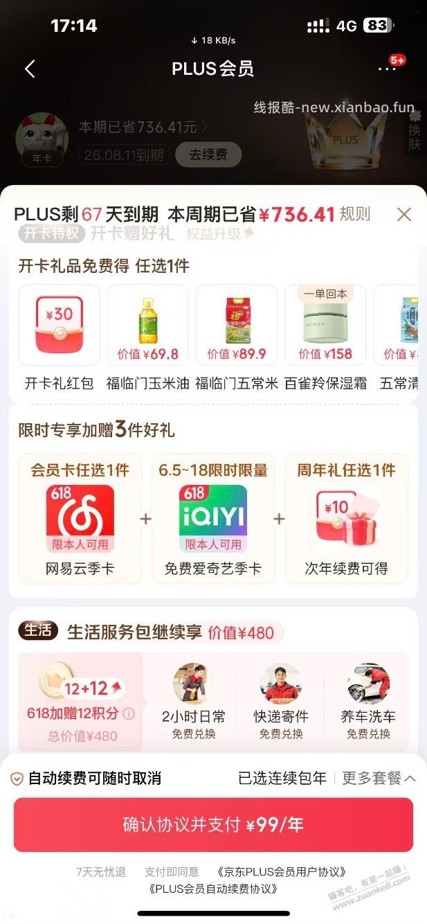 京东plus续费加码了，值得开吗？ - 线报酷