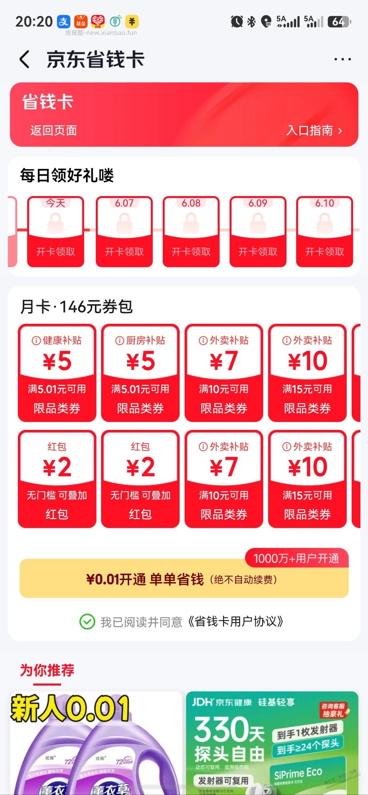 京东0.01开省钱卡 - 线报酷