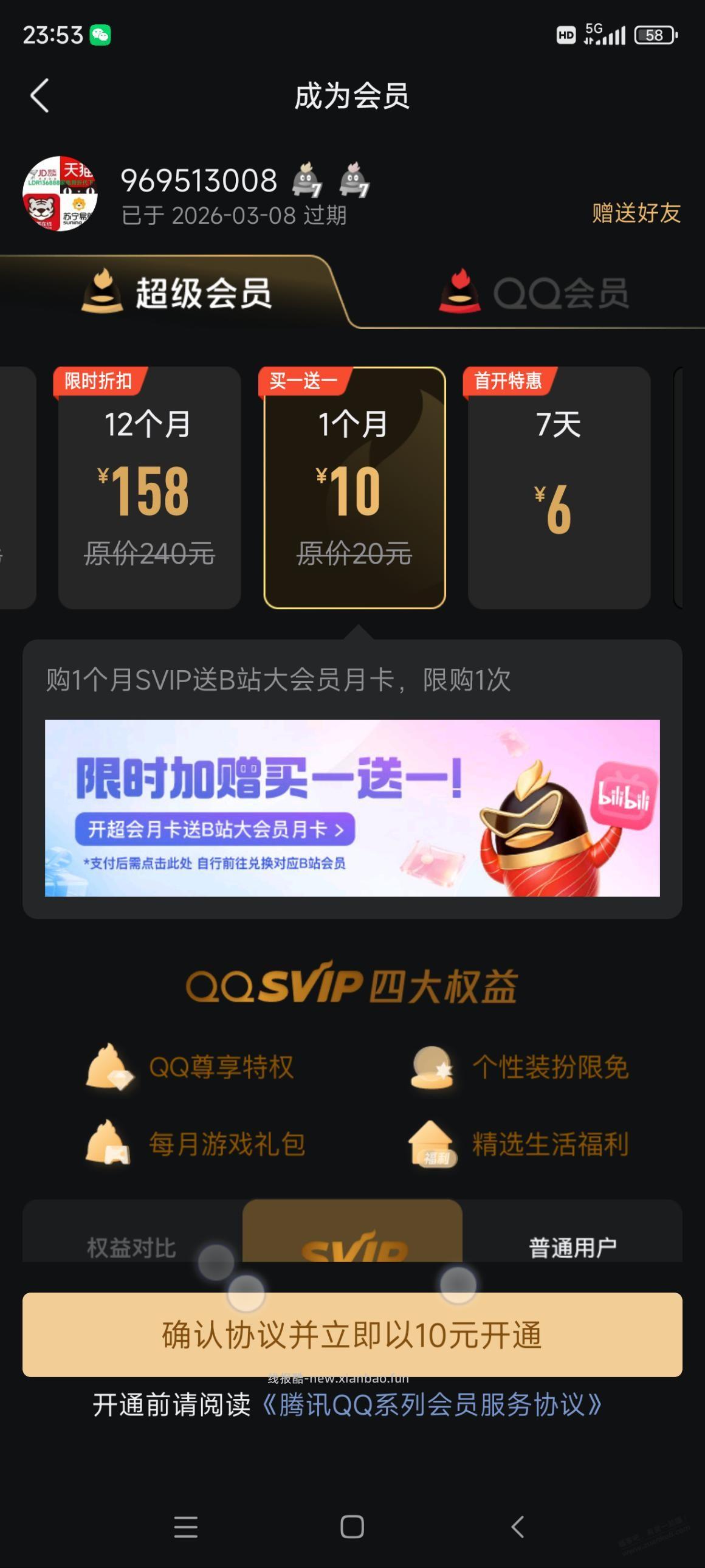 超q+b站会员一共10元 - 线报酷