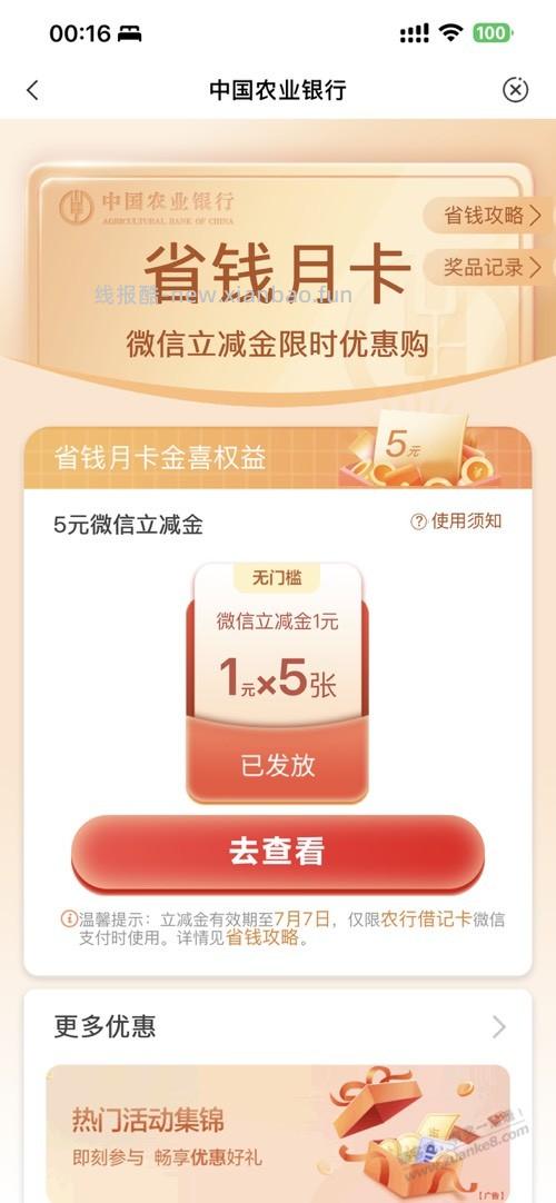 农行省钱月卡 vx - 线报酷
