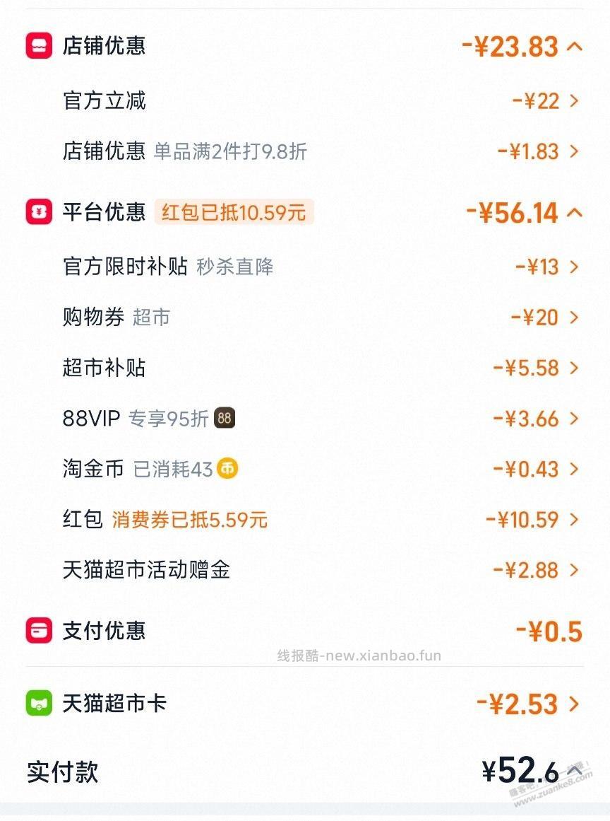 天猫超市的优惠项目真多 - 线报酷