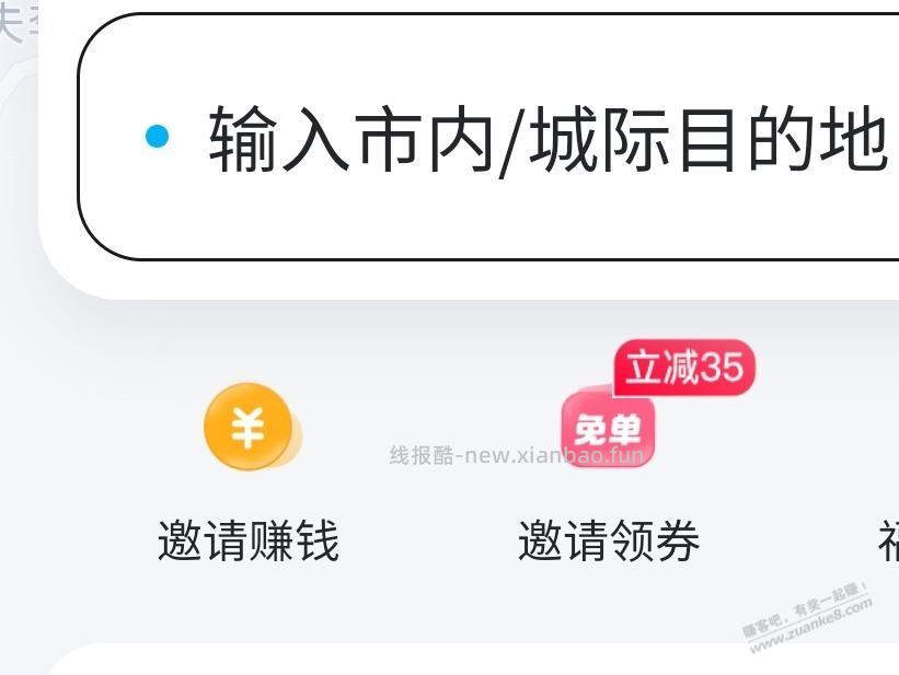 哈啰顺风车自邀，打车很便宜 - 线报酷