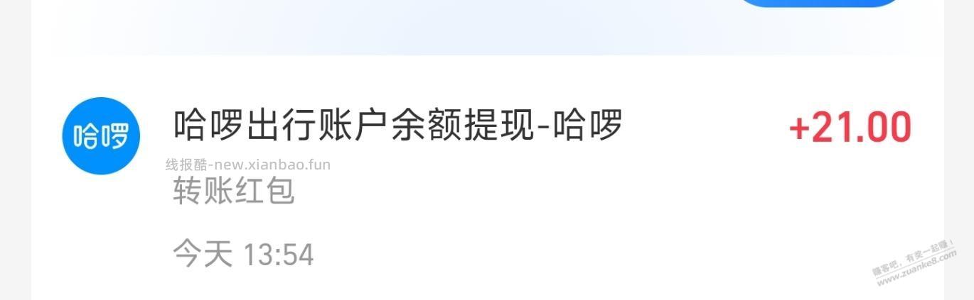 哈啰顺风车自邀，打车很便宜 - 线报酷