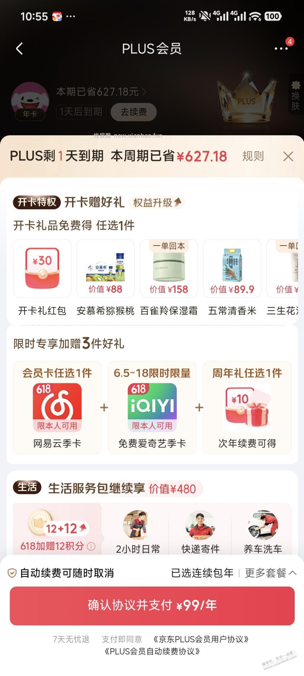 这个号plus现在开划算还是等明天划算？ - 线报酷