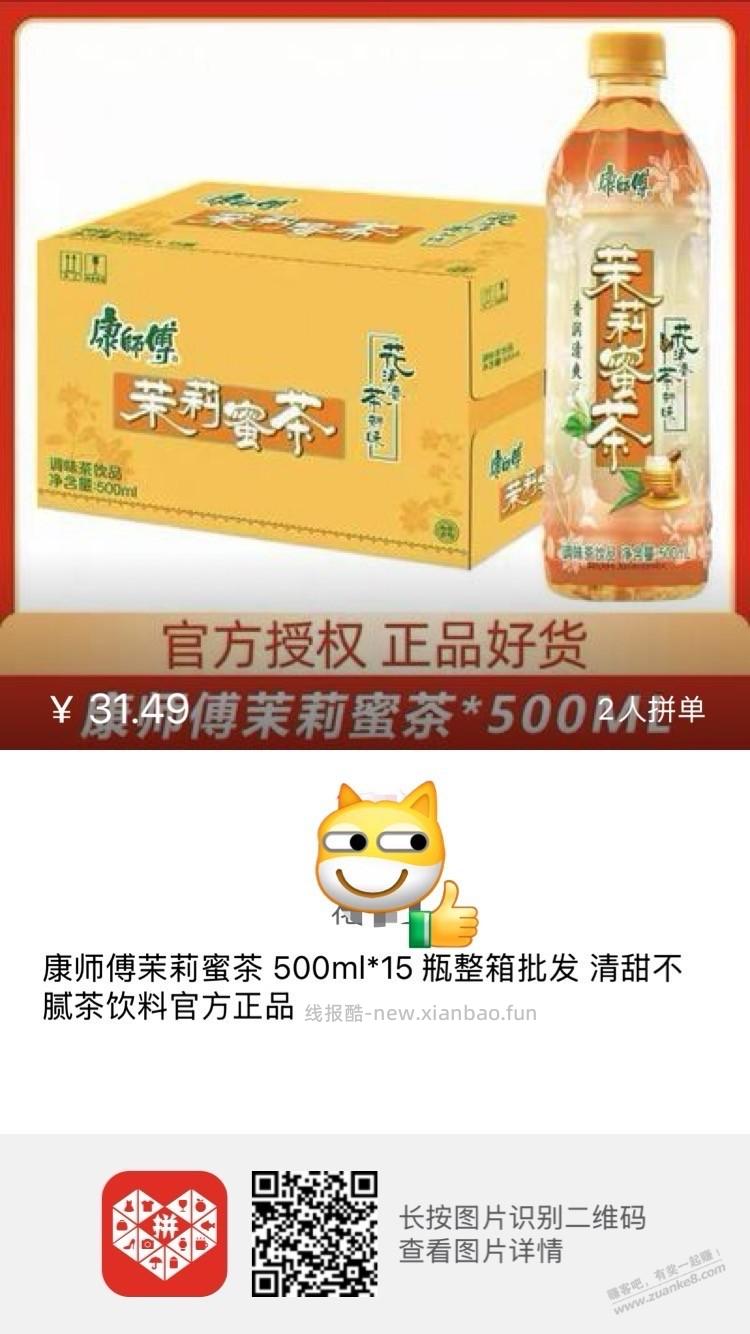 15瓶500ml康师傅茉莉蜜茶，1.7/瓶 - 线报酷