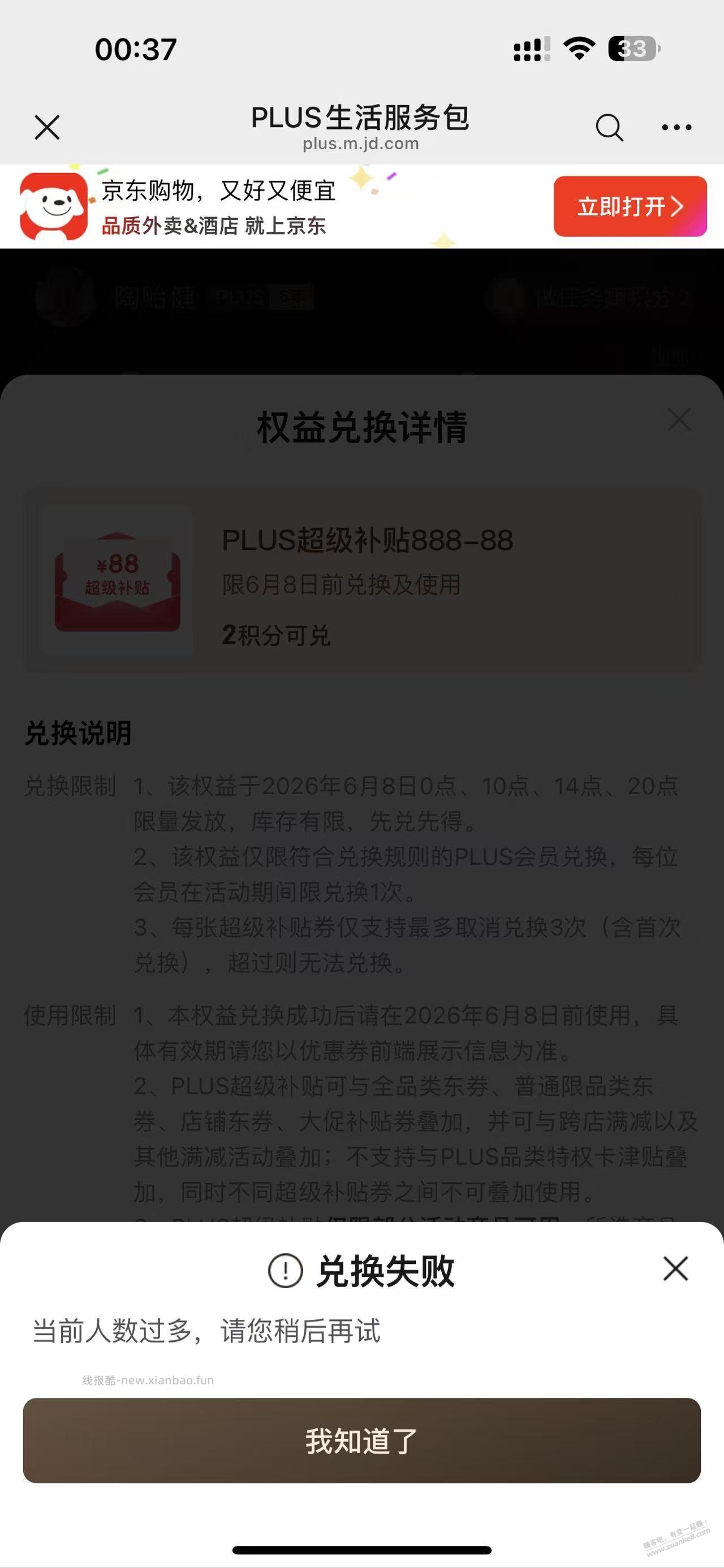 2积分兑换88 ， 京东火爆。不给兑换啊。 - 线报酷