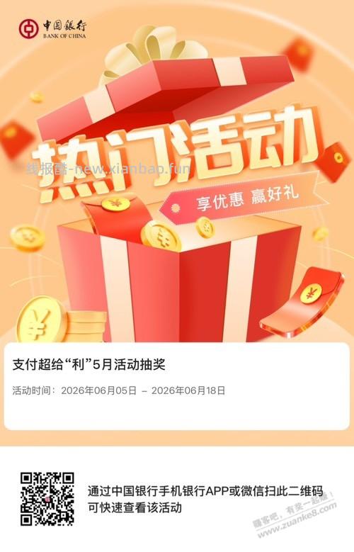 中行支付超给力 - 线报酷