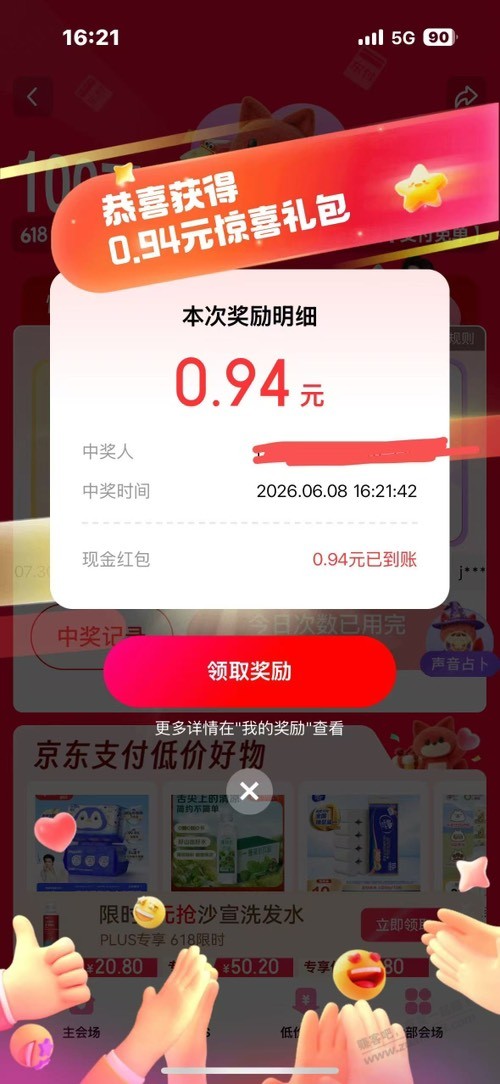 京东搜支付免单 - 线报酷