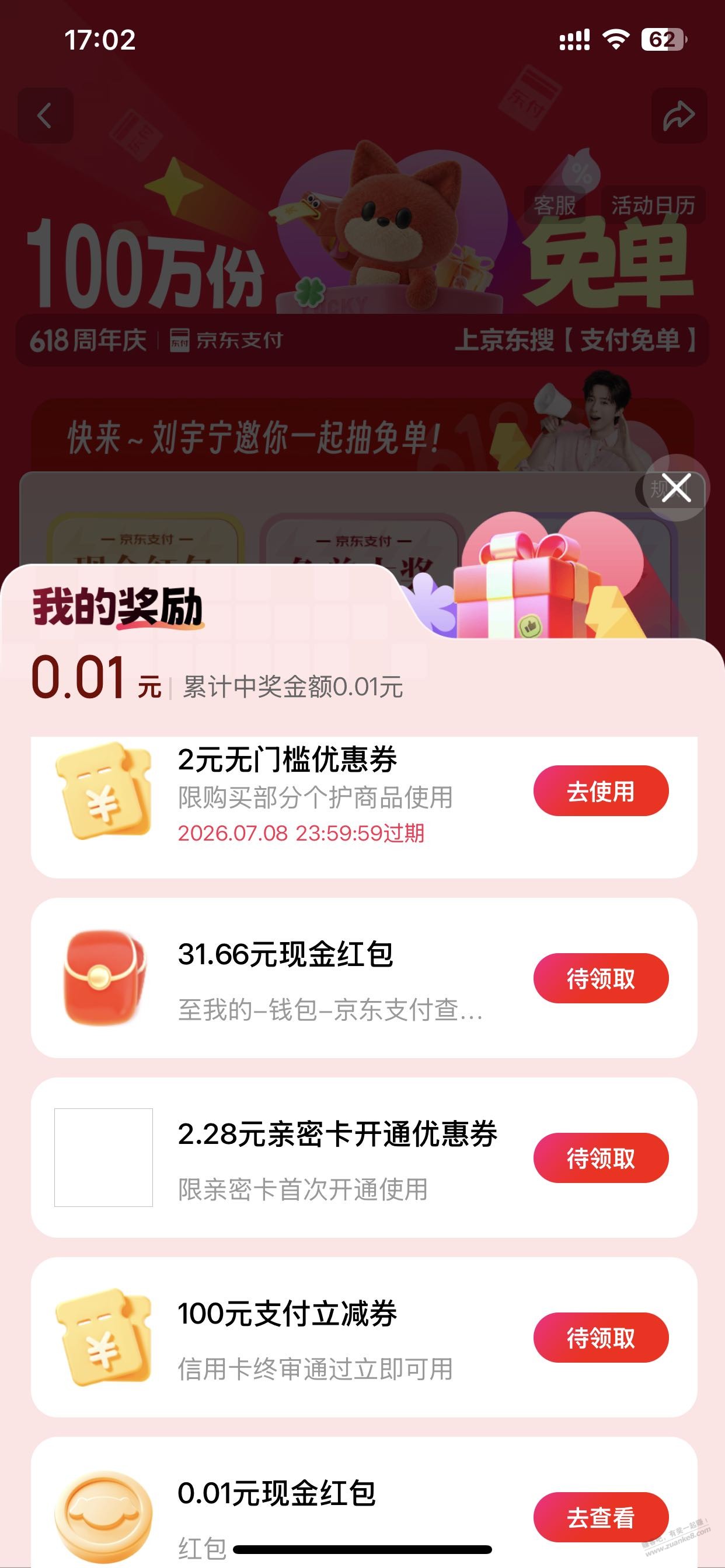 京东搜支付免单 - 线报酷