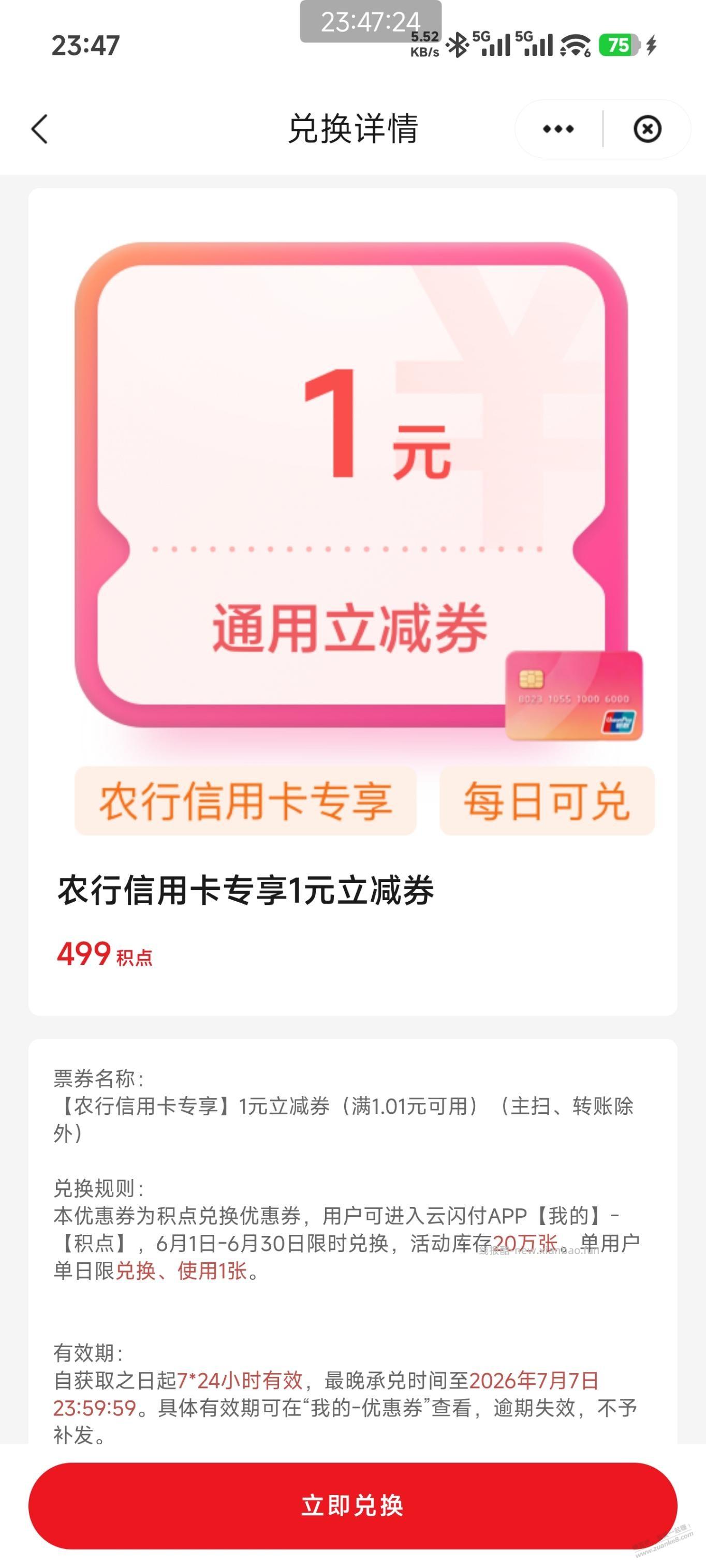 云闪付农行xing/用卡每天兑换1立减金 - 线报酷