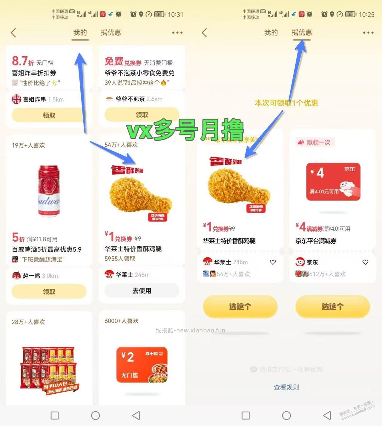 vx摇一摇，华莱士大鸡腿 =1元一个，多号上 - 线报酷